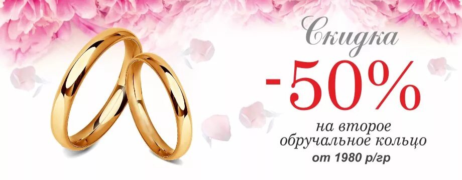 скидки молодоженам на обручальные кольца. баннер для ювелирного магазина. акция на обручальные кольца. реклама обручальных колец. скидка на обручальные кольца.