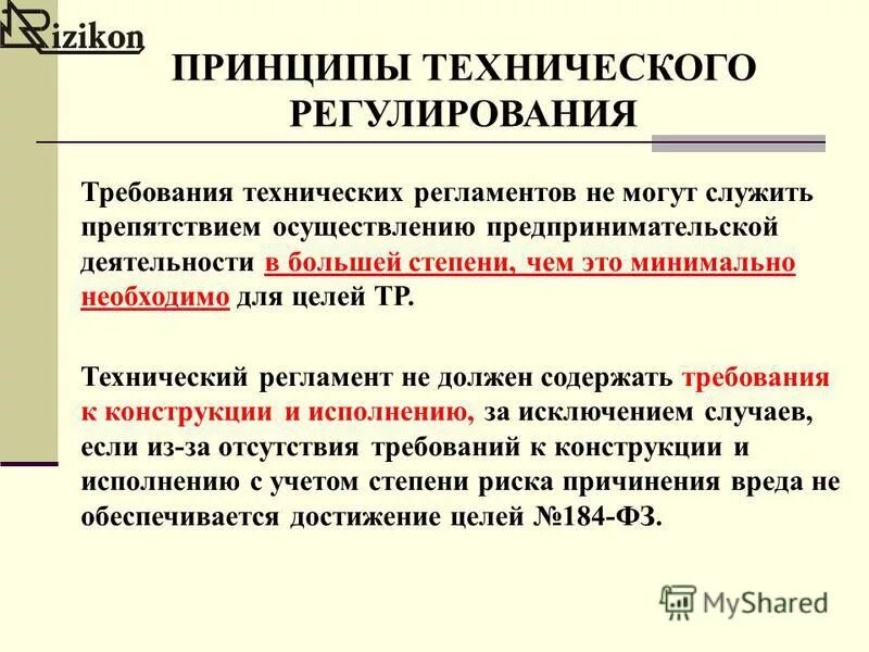 требования технических регламентов должны быть