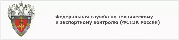 По техническому и экспортному. Федеральная служба по техническому и экспортному контролю (ФСТЭК). Федеральная служба технического и экспортного контроля. Федеральная служба по техническому и экспортному контролю логотип. ФСТЭК России логотип.