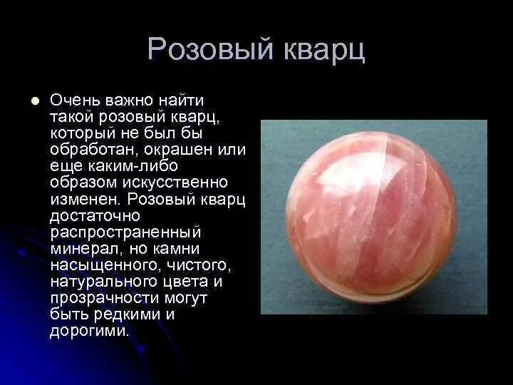 Розовый кварц для чего. Розовый кварц обработанный. Розовый кварц природный. Розовый кварц доклад. Розовый кварц описание камня.