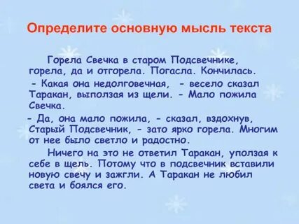 Свеча горела мысль