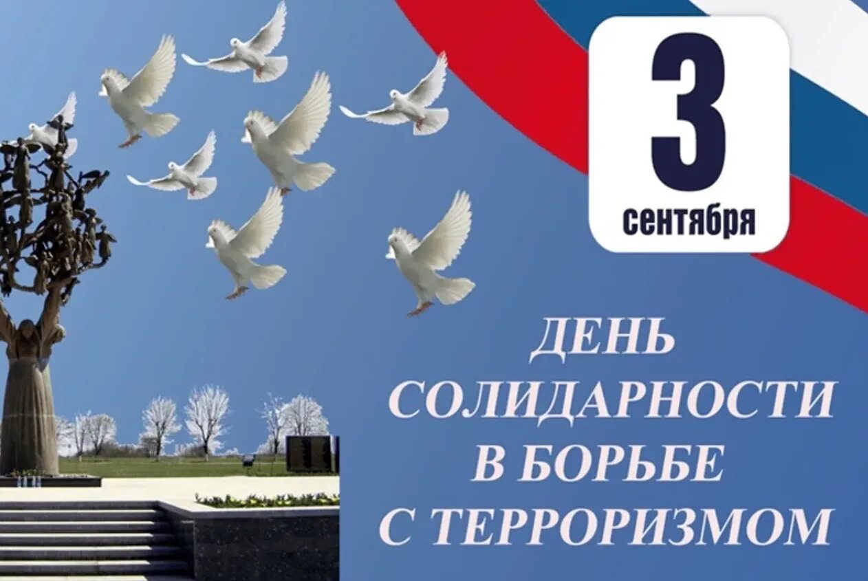 3 сентября 2019 г. День солидарности в борьбе с терроризмом. День солидарности в борье с терроризмом. Дане солидарности в борьбе с терроризмом. 3 Сентября день солидарности в борьбе с терроризмом.