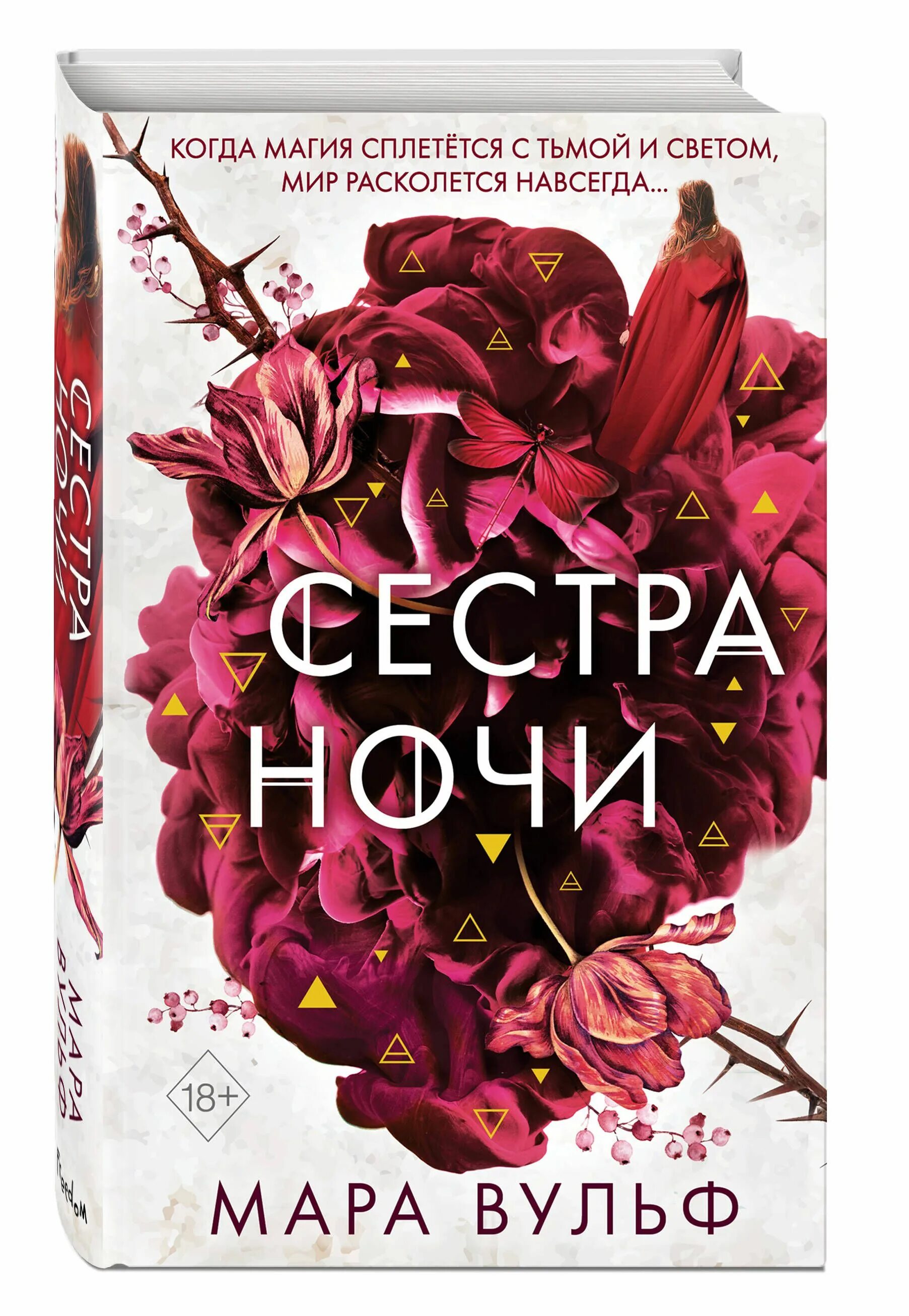 Вульф сестры ведьмы. Вульф сестры ведьмы. Сестры ведьмы цикл книг. Вульф сестры ведьмы. Трилогия сестры ведьмы.