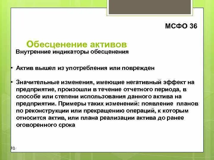 IFRS 36 обесценение активов. Обесценение активов МСФО. Обесценение основных средств. Оценка основных средств на обесценение. Тест на обесценение основных