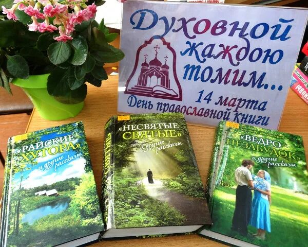 Название мероприятия православная книга. Православные книги. Выставка православной литературы в библиотеке. Книжные выставки о православии.