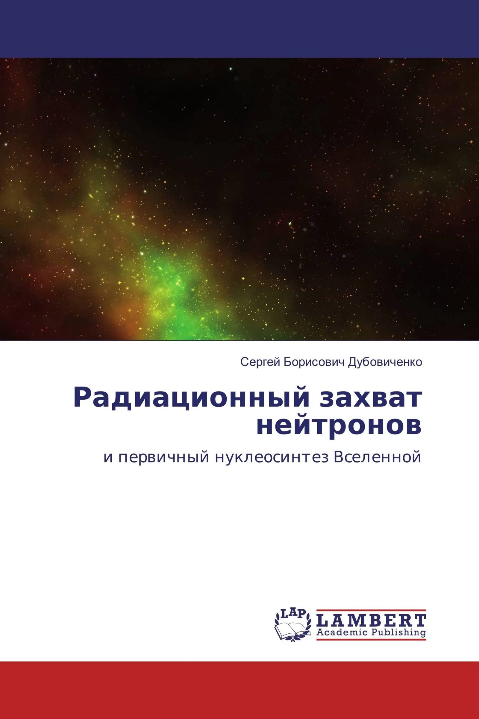 Радиационный захват нейтронов. Радиационный захват тепловых нейтронов. Реакция радиационного захвата нейтрона. Первичный нуклеосинтез во Вселенной. Радиация книги