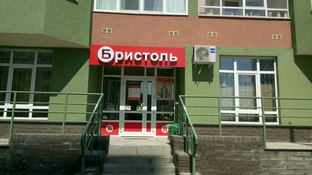 бристоль волжск марий эл. ленина 40 волжский. рахова 171/179 саратов. бристоль магазин. волжский магазин.