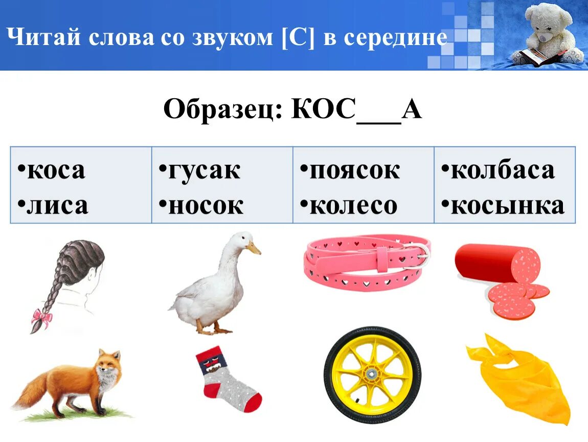 Слова с заданным звуком. Автоматизация звука с в словах. Слова и звуки. Автоматизация звука с в середине слова. Автоматизация с в середине слова.