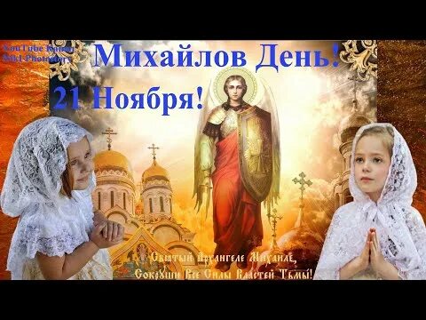 Видео михаила день. 21 Ноября Михайлов день день Михаила. 21 Ноября церковный праздник Михаила открытки. Михайлов день открытки видеоролики. Видео с праздником Михаила Архангела.