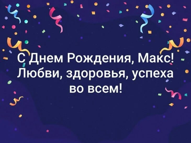 Поздравление с днем рождения макс