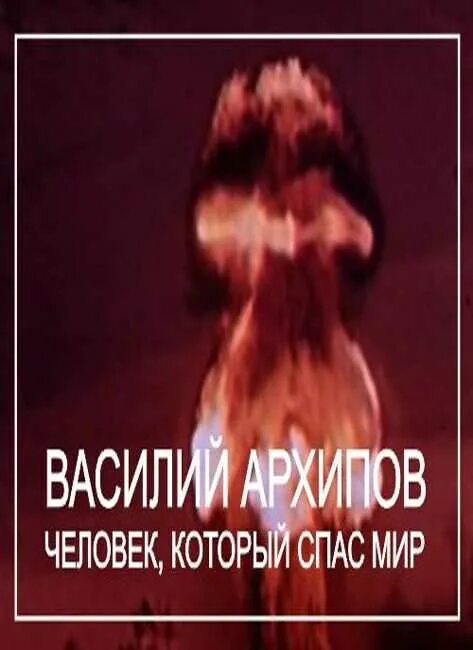 Человек который спас меня. Василий архипов человек который спас мир. василий архипов человек который спас мир фильм. фильм «василий архипов.человек, спасший мир».. человек который спас мир во время карибского кризиса.