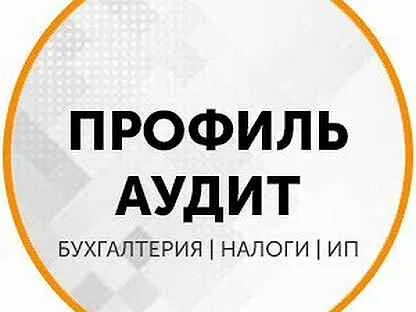 Профиль аудит