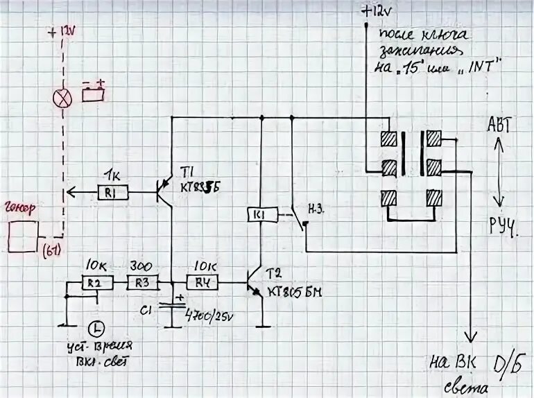 Автоматическое отключение при закипании. Схема автоматического включения ближнего света фар после запуска. Схема включения света при запуске двигателя. Автоматическое включение фар при запуске двигателя. Включение ближнего света фар при запуске двигателя.