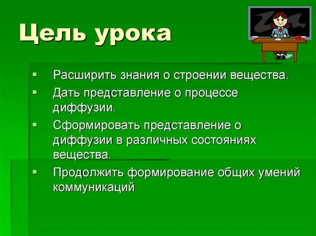 Микро цели. Цель урока презентация. Цели урока по химии. Микро цели урока. Представление о строении вещества.