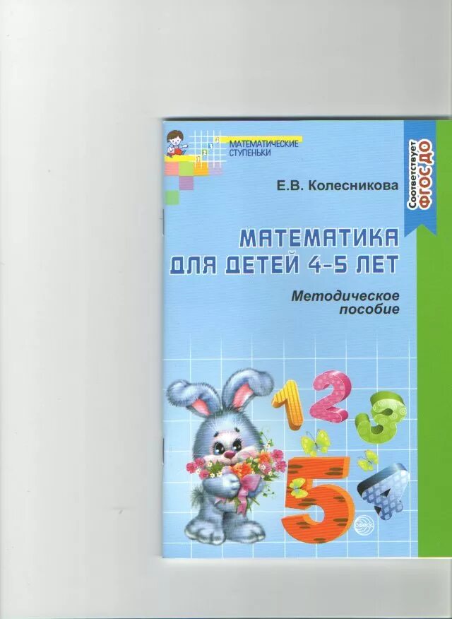 Математика колесниковой средняя группа. «Математические ступеньки» е. в. Колесниковой пособие. Методическое пособие по математике Колесникова 4-5. Колесникова «математические ступеньки» я считаю сканы. Колесникова математические ступеньки методическое пособие.