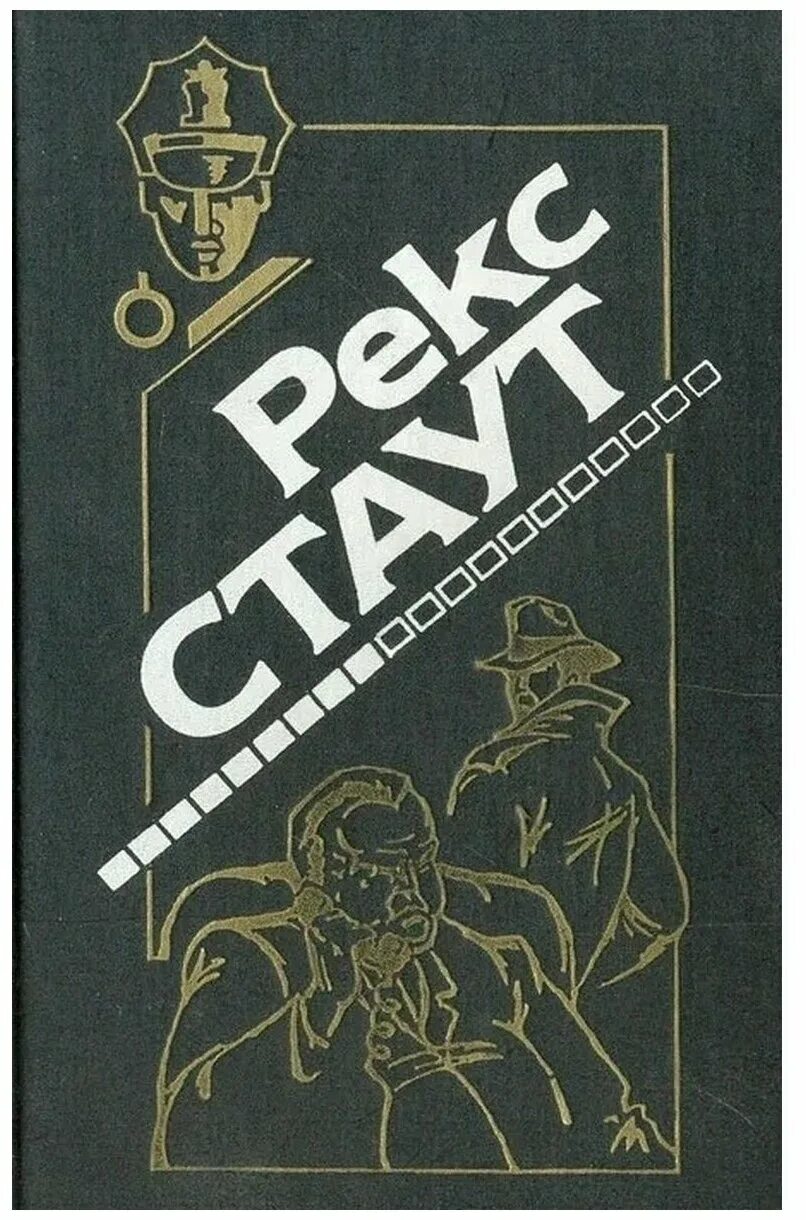 Книга убийство из за книги. Рекс стаут убийство троих. Приглашение к убийству книга. Картер браун. Фильм приглашение / the invitation постер 2022.