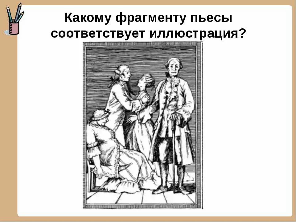 Комедия недоросль памятник век. Недоросль иллюстрации. Иллюстрации к комедии Недоросль. Иллюстрации к недорослю Фонвизина. Какому фрагменту пьесы соответствует иллюстрация?.