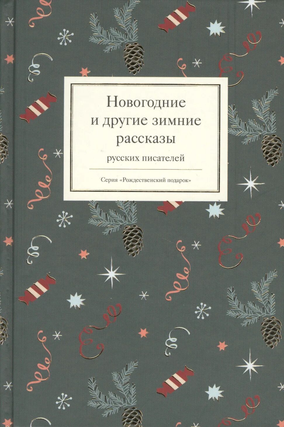 Новогодний произведения. Новогодние рассказы русских писателей. Новогодние и другие зимние рассказы. Рождественские произведения русских писателей. Зимние рассказы русских писателей.