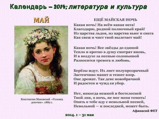 Еще Майская ночь. Ещё Майская ночь Фет. Майская ночь стих Фета. Стих ещё Майская ночь. Майский вечер текст