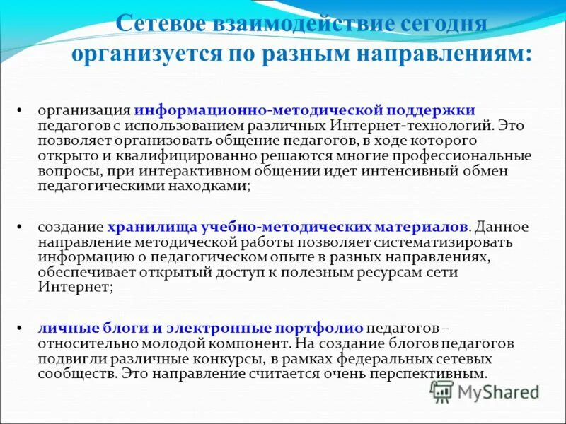 Относительно вопроса организации. Формы сетевого взаимодействия. Сетевые формы взаимодействия педагогов. Формы сетевого взаимодействия образовательных учреждений. Модель сетевого взаимодействия педагогов.