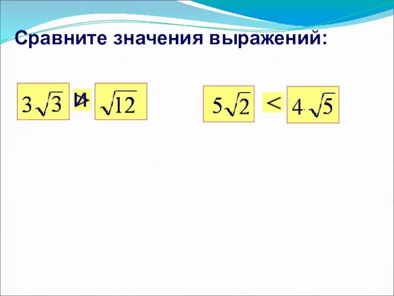 Сравните корень 8 и 3. Сравнение выражений с корнями. Сравните значения выражений. Сравнить выражения с корнями. Сравнить числа с корнями.