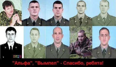 Герои группы альфа