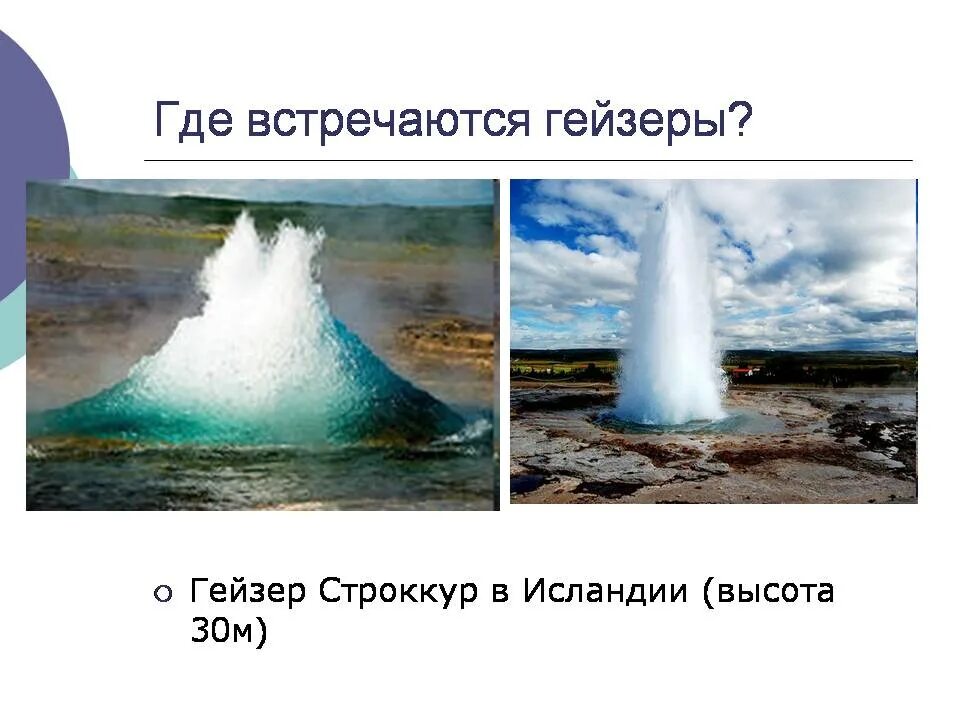 Северной америкегейзеры,. Гейзеры 5 класс география. Гейзер это горячий источник периодически выбрасывающий. Гейзер это в географии. Гейзеры встречаются.