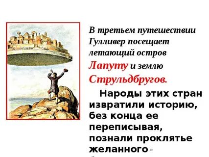 Главная мысль произведения путешествие гулливера