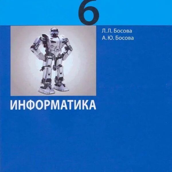 Учебник по информатике 6 класс. Учебник. Краткий курс информатики за все классы. Босова рабочая тетрадь. Учебник по информатике 6 класс.