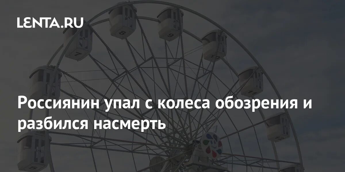 Лоток sony выпал из аттракционов. Колисо обо зре ние рух нуло. Сорвалась с колеса обозрения девушка в асбесте. Женщина выпала из колеса обозрения. Женщина выпала из колеса обозрения.