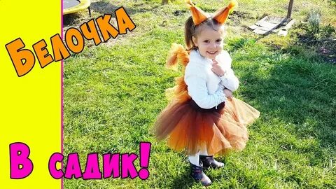 Выход белочки на осенний утренник