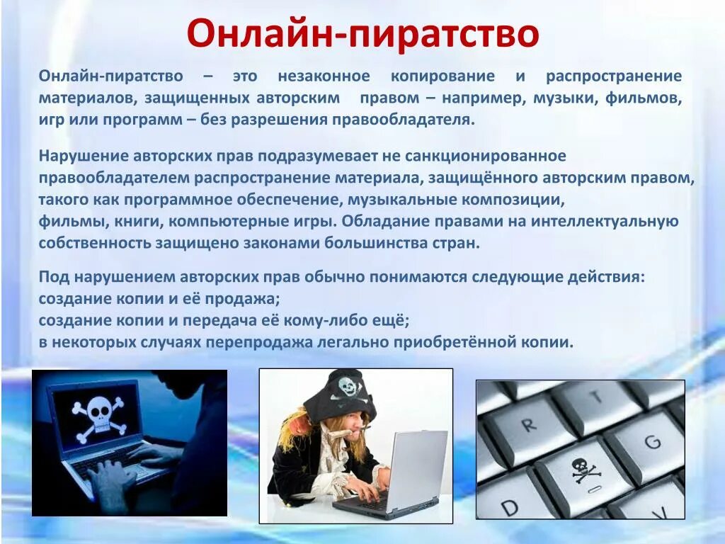 Нарушение авторских прав и дискриминацией людей. Ответственность за нарушение авторских прав в интернете. Пиратство в сети интернет. Пиратство: защита авторских прав. Пиратство в интернете.