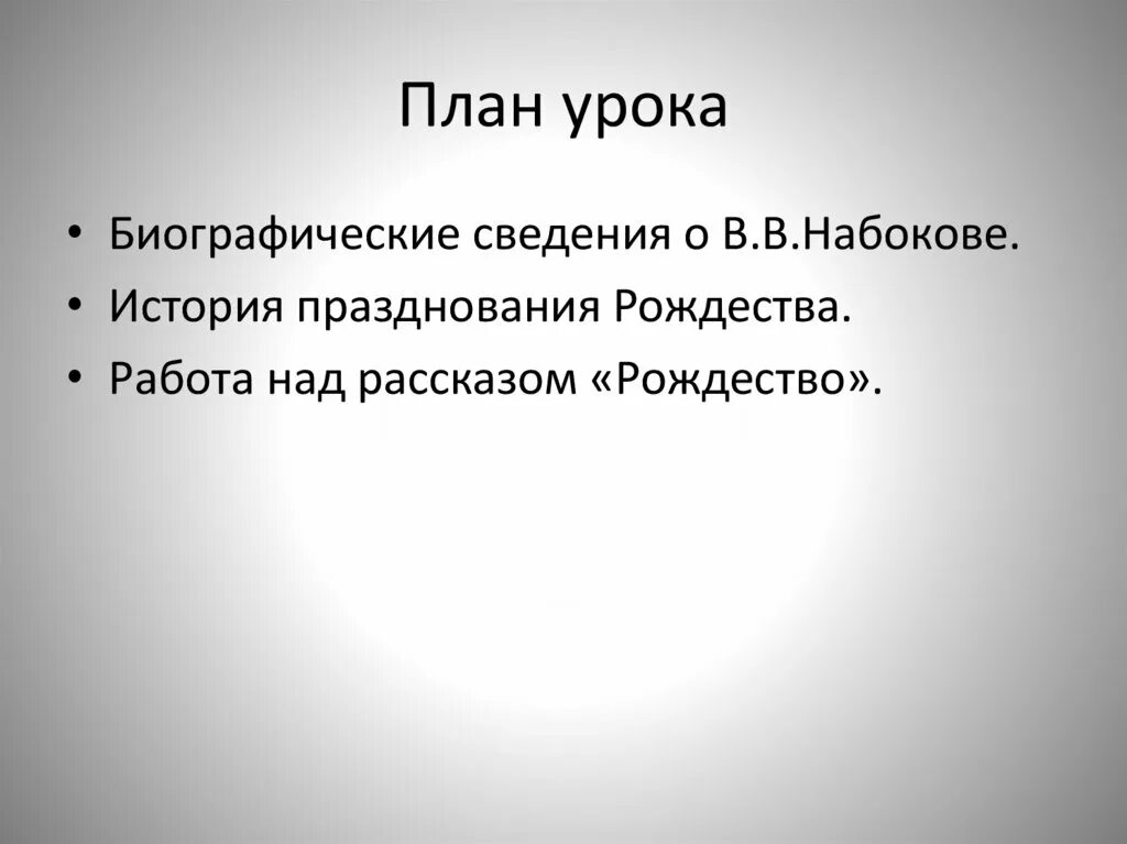 План рассказа рождество набокова. План рассказа рождество набокова. План рассказа рождество набокова. Презентация набоков рождество. Тезисный план пушкина.