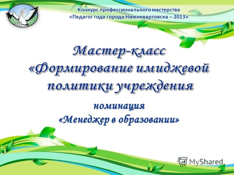 Конкурс профессионального мастерства номинации. Конкурс профессионального мастерства номинации