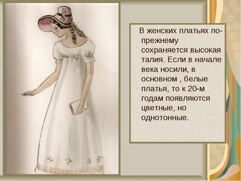Женские платья Пушкинской эпохи. В каком году женщины носили платья. Рассказ про платье. Одел платье рассказ. Этом сохраняется на высоком