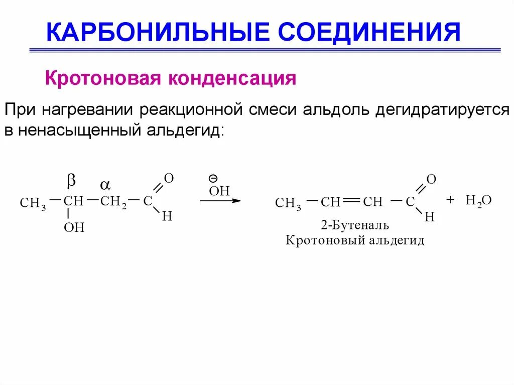 Свойства карбонильных соединений. Классификация карбонильных соединений оксосоединений. Карбонильные соединения со спиртами. Енолизация карбонильных соединений. Структурные формулы карбонильных соединений.