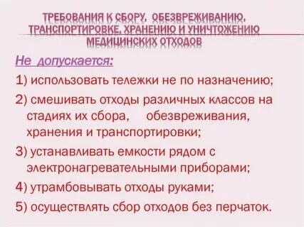 Требования к сбору хранению медицинских отходов
