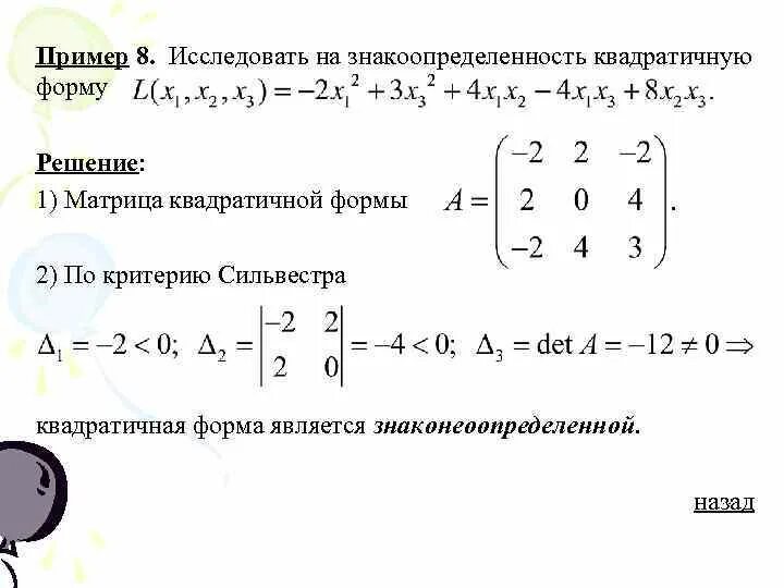 Знакоопределенные квадратичные формы. Критерий сильвестра знакоопределённости квадратичной формы. критерий сильвестра для квадратичных форм. квадратичные формы матрица квадратичной формы. исследование квадратичной формы на знакоопределенность.