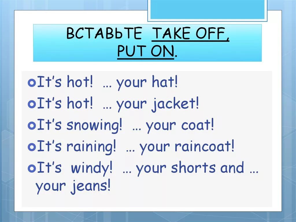 Задания на put on take off. Take off put on упражнения. Put on take off для детей. Put on take off 2 класс.