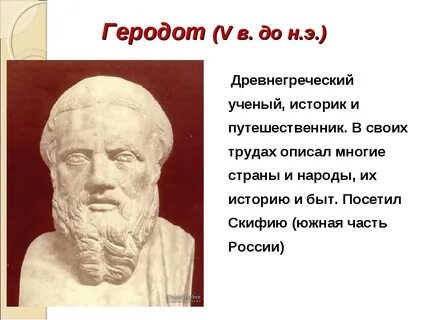 Как звали древнегреческого историка