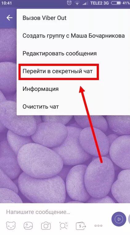 Невидимка в вайбере. Секретный чат. Вайбер чат. Viber секретный чат. Как создать чат в вайбер.