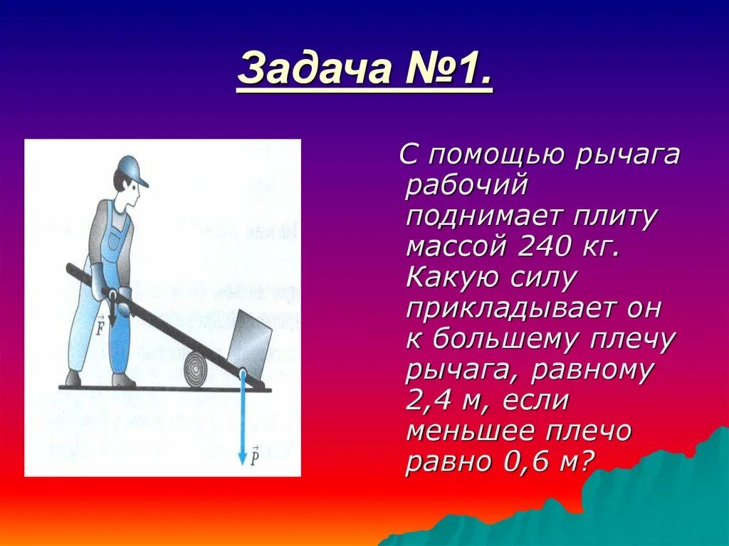 Нужен подъем. Масса рычага. Сила приложенная к рычагу. Рычаг для поднятия веса. С помощью рычага рабочий поднимает плиту массой.