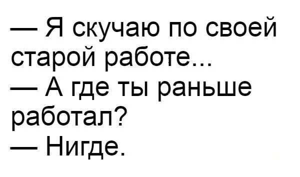 Скучаю по старой работе а где ты работала нигде. А где ты раньше работал нигде. Я скучаю по своей старой работе. Скучаю по старой работе. Когда вышел альбом скучаю но работаю