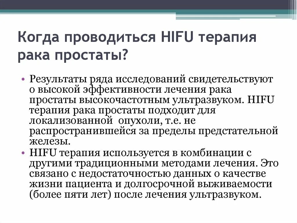 HIFU терапия предстательной железы. Гормонотерапия при онкологии предстательной железы. HIFU предстательной железы это. HIFU аденома предстательной железы.