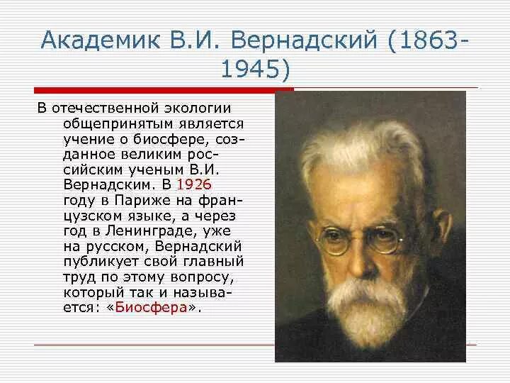 Учение Академика Вернадского о биосфере. Учение о биосфере разработал Вернадский. Учение о биосфере создано русским