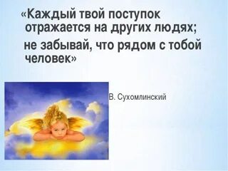 Могут ли поступки человека быть бесчеловечными. Человек отражается в своих поступках. Каждый твой поступок отражается на других. Каждый твой поступок отражается на других людях не забывай что рядом.