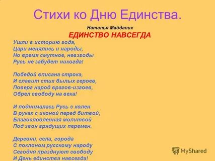 Стих про народное единство