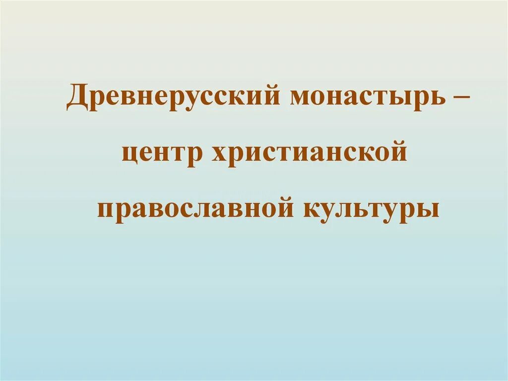 Древнерусский монастырь центр христианской православной культуры