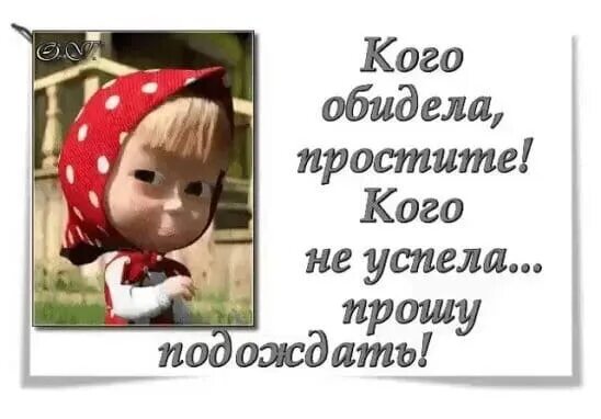 Что она обидела. Кого обидела простите кого не успела. кого обидела простите кого не успела прошу. прошу простить, кого обидела. кого не успела, прошу подождать.. кого обидела простите кого не успела подождите.