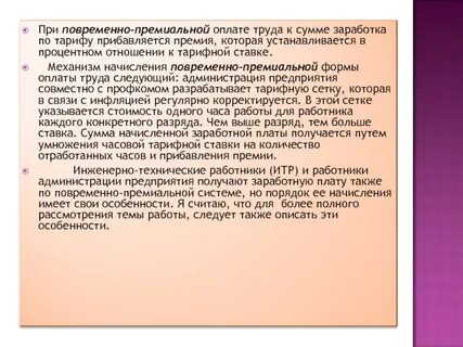 Оклад и премия система оплаты